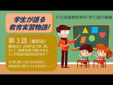 【子ども発達教育学科】学生が語る教育実習物語（第3話）