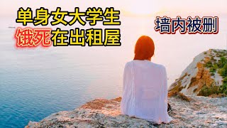 Re: [新聞] 震驚全網 北京211大學畢業女生餓死在出租