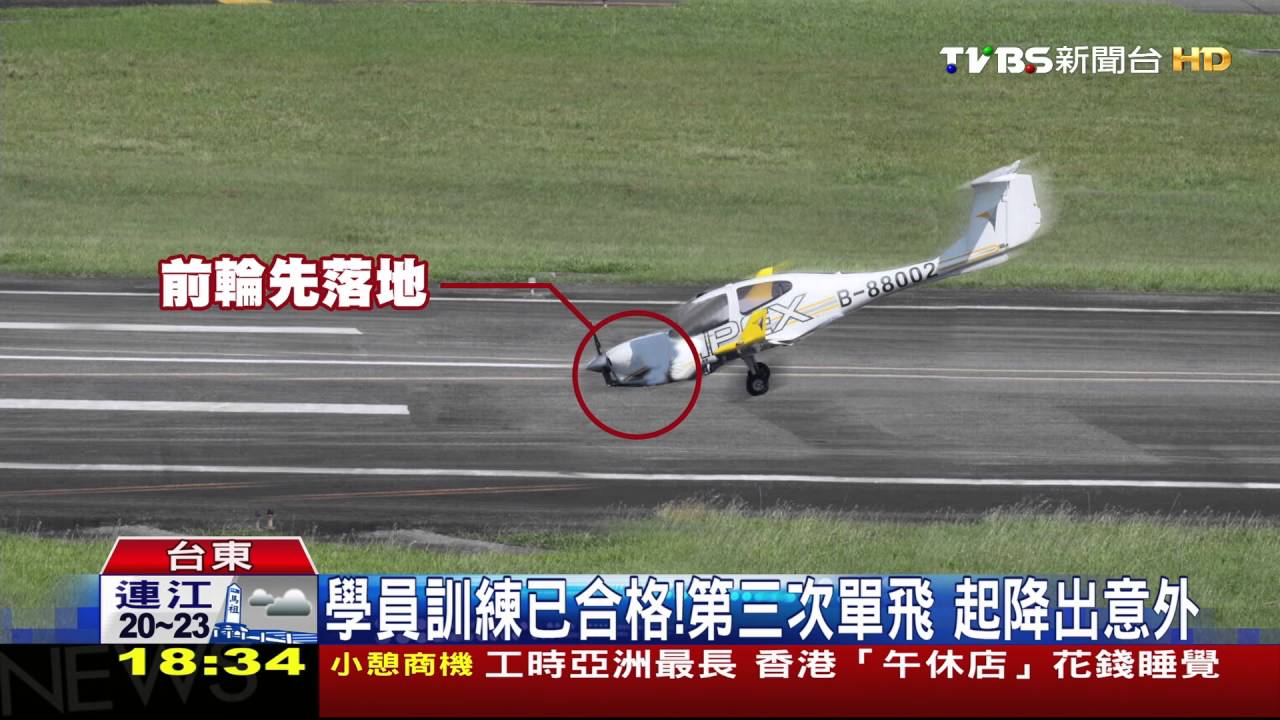 降落操作不當!訓練機鼻輪斷 學員僅驚嚇