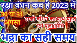 रक्षाबंधन कब है 2023 में | Raksha Bandhan 2023 Date Time | Rakhi 2023 | Rakhi Bandhne Ka Samay 2022