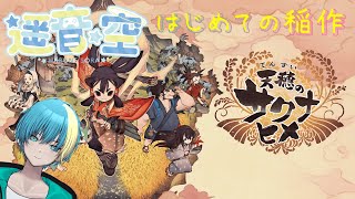 【天穂のサクナヒメとか】初見プレイではあるよ。はじめての稲作【遥音 空/Vtuber】