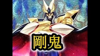 剛鬼で挑む　デュエリストカップ