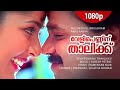 Veli Penninnu | 1080p | Mazhathullikkilukkam | Dileep | Navya Nair | Sharada | Bharathi