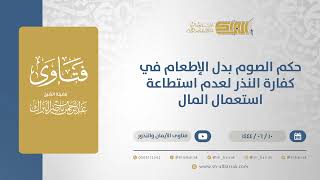 صورة حكم الصوم بدل الإطعام في كفارة النذر لعدم استطاعة استعمال المال - الشيخ عبدالرحمن البراك (11243)