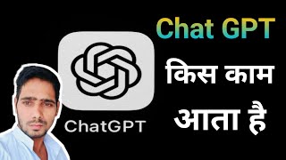 Chat GPT क्या होता है ये किस काम आता है