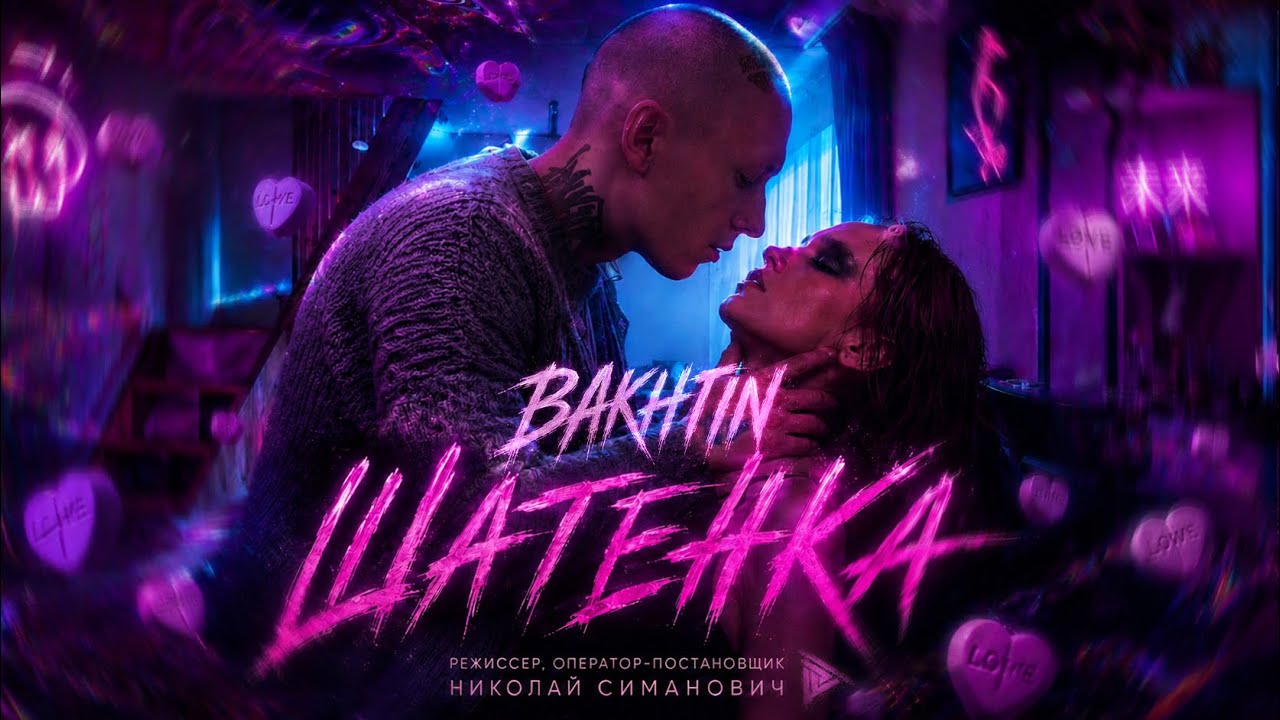 Bakhtin — Шатенка