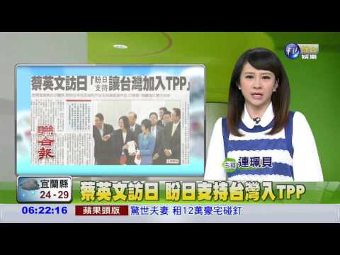 蔡英文訪日 盼日支持台灣加入TPP