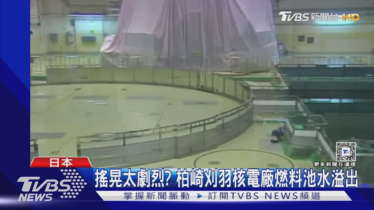 1年內恐現餘震！　柏崎刈羽核電廠「池水溢出」