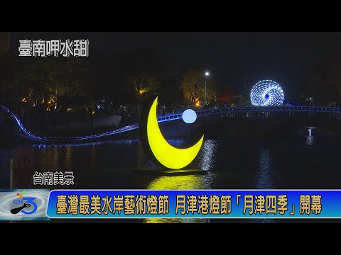 臺灣最美水岸藝術燈節 月津港燈節「月津四季」開幕