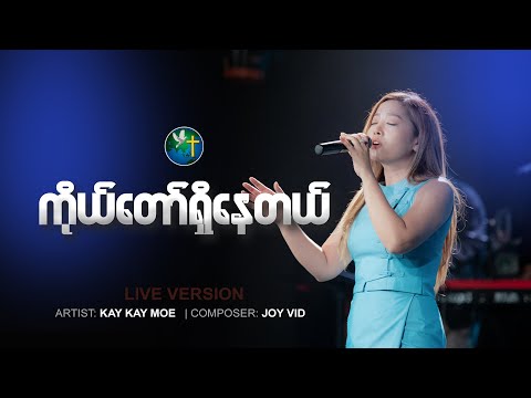 "ကိုယ်တော်ရှိနေတယ်" | Artist: Kay Kay Moe | Composer: Joy Vid
