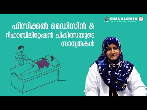 Physical medicine and rehabilitation ചികിത്സയുടെ സാധ്യതകൾ | KIMS Alshifa Perinthalmanna