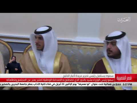 البحرين مركز الأخبار سمو رئيس الوزراء يستقبل رئيس تحرير جريدة أخبار الخليج 21 04 2019