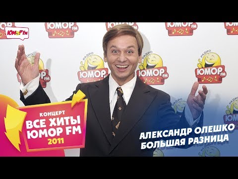 Александр Олешко - Большая Разница (Все хиты Юмора 2011)