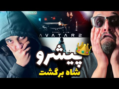 Anti Reaction “Avatar 2” Reza Pishro Official music video/معجزه شاه 👑🤴
