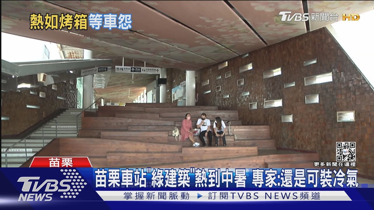 苗栗車站「綠建築」熱到中暑 專家:還是可裝冷氣