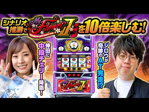 パチスロ新台【マイフラワー2-30を10倍楽しむ！】最速シナリオ推測実戦《倖田柚希・ジロウ》マイフラワー2-30（北電子）［パチスロ・スロット］