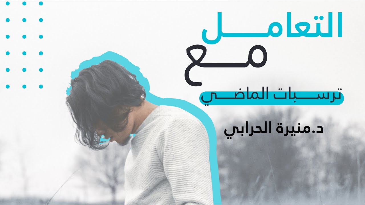 التعامل مع ترسبات الماضي