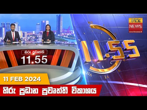 Hiru News 11.55 AM | 2024-02-11