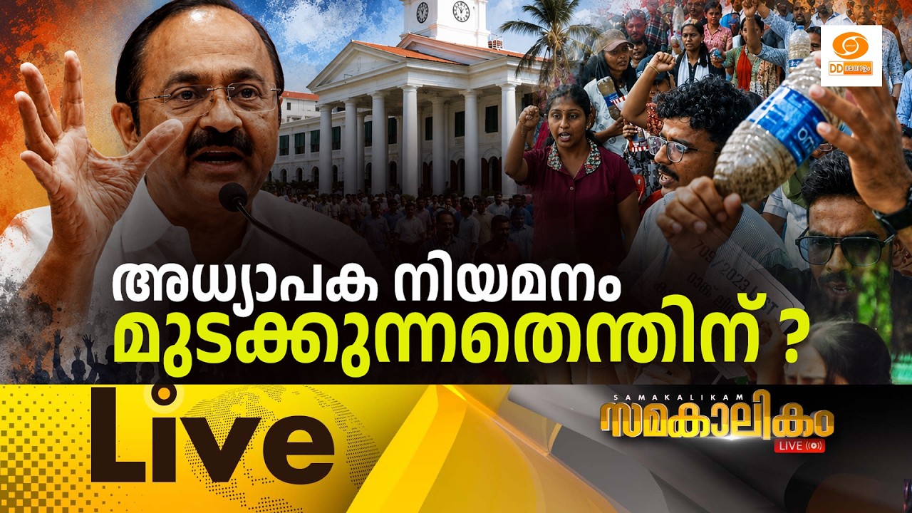 അധ്യാപക നിയമനം മുടക്കുന്നതെന്തിന്?     LIVE: സമകാലികം @4.00PM 