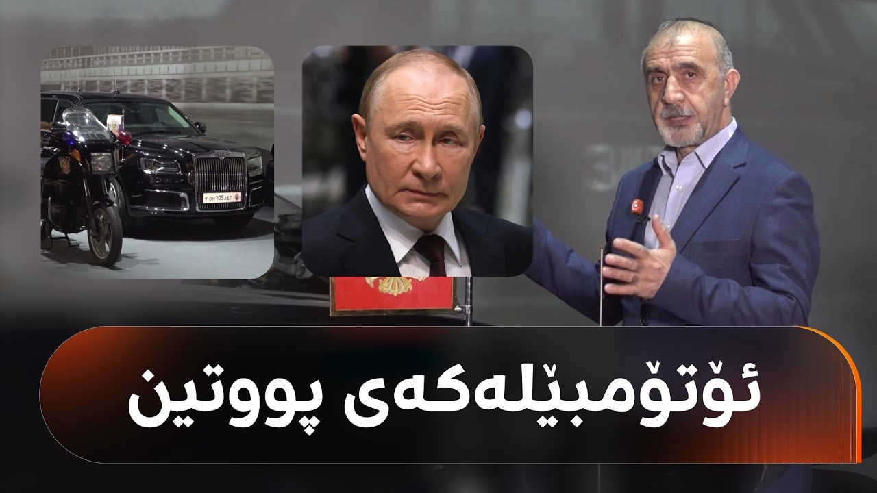 ڤیدیۆ | پووتین کاتێک بووە سەرۆکی رووسیا، بەم ئۆتۆمبێلە چووە شوێنی سوێندخواردنی