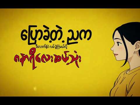 M Fly ` မညီမျှခြင်း ´ ( Official Lyrics Video )