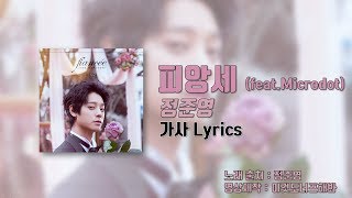 정준영(JUNG JOON YOUNG) - 피앙세 (fiancée) (Feat. Microdot) [가사 Lyrics]