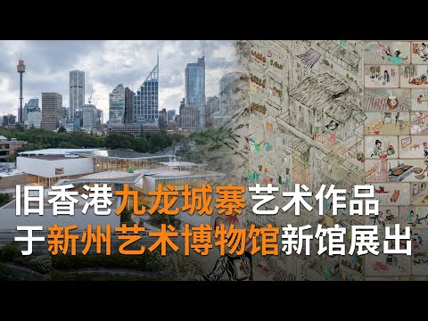 旧香港“九龙城寨 ”艺术作品悉尼展出 | SBS中文