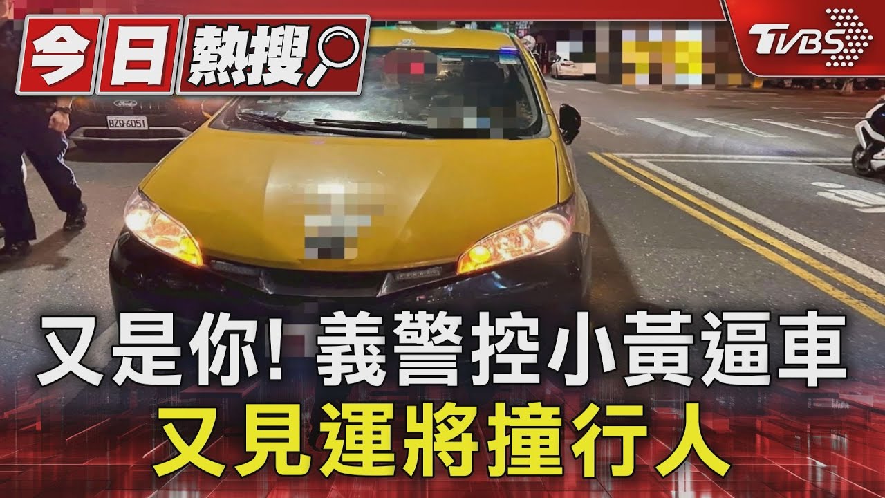 又是你!義警控小黃逼車 又見運將撞行人