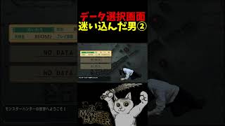 データ選択画面に迷い込んだ男② #モンハン #shorts