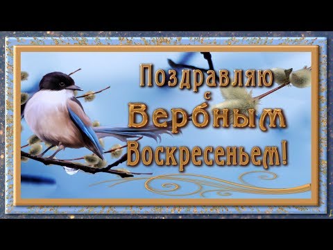 💗Поздравляю с Вербным Воскресеньем !💗Очень красивое оригинальное Анимационное  поздравление