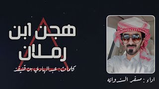 كلمات اغنية هجن بن رملان مسفر السندوانة