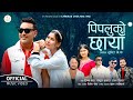 Pipaluko Chhaya  - Rachana Rimal • Dinesh Shrestha • Gokul  • Bina  • Kumar  • New Nepali Song 2081