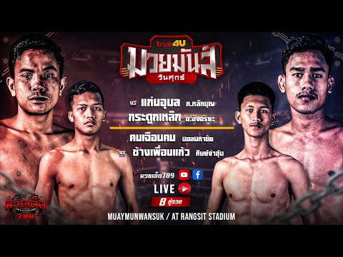 [Live] ศึกมวยมันส์วันศุกร์ | เวทีมวยรังสิต | ศุกร์ 4 สิงหาคม 2566