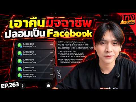 เอาคืนมิจ ปลอมเป็น Facebook [ โกงมั้ยครับ ep.263 ] | DOM