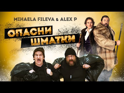 Mihaela Fileva & Alex P - Опасни шматки (official video)