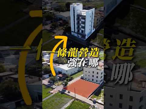 一條龍建商的優勢到底在哪裡？