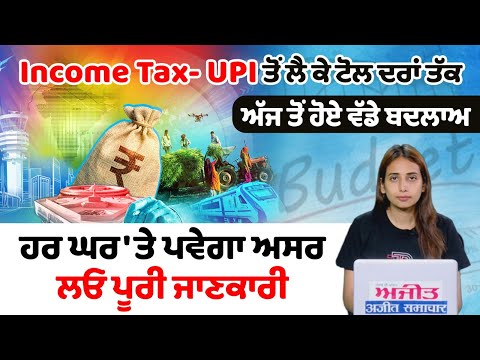 Income TaxUPI ਤੋਂ ਲੈ ਕੇ ਟੋਲ ਦਰਾਂ ਤੱਕ, ਅੱਜ ਤੋਂ ਹੋਏ ਵੱਡੇ ਬਦਲਾਅ, ਹਰ ਘਰ 'ਤੇ ਪਵੇਗਾ ਅਸਰ, ਲਓ ਪੂਰੀ ਜਾਣਕਾਰੀ
