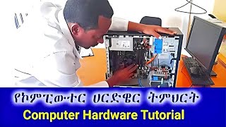 የኮምፒውተር ውስጣዊና ውጫዊ ክፍሎች ( Hardware ) ይማሩ | Learn Computer Internal and External Components