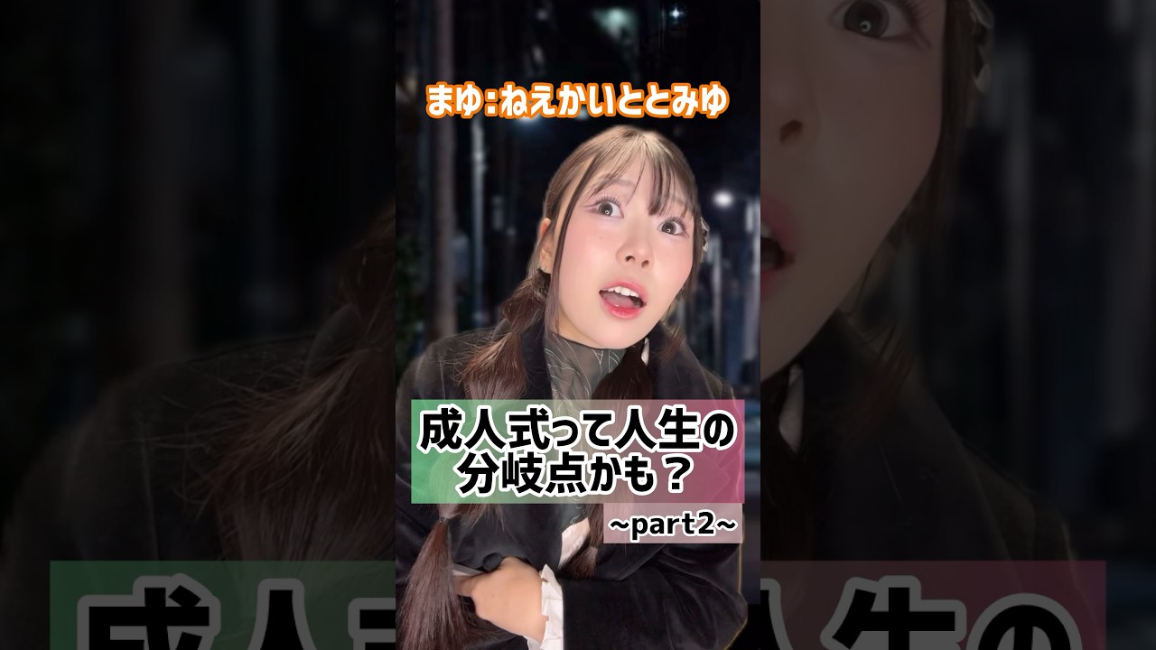 成人式で付き合ったor好きな人できたって人いる？#恋愛 #成人式 #浮気 #あるある