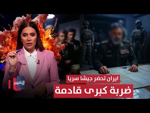 فيديو | ضربة كبرى قادمة.. ايران تحضر جيشا سريا لمواجهة ضربات اسرائيل | لعبة النفوذ