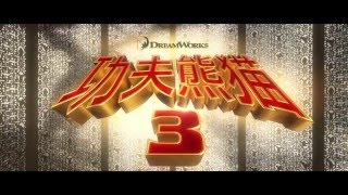 功夫熊貓3電影劇照3