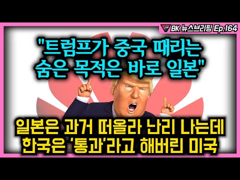 "트럼프가 중국 때리는 숨은 목적은 바로 일본"