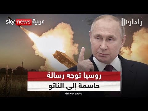 فيديو | روسيا تكشف موقفها من التسوية الأوكرانية.. وتوجه رسالة حاسمة للناتو | #رادار