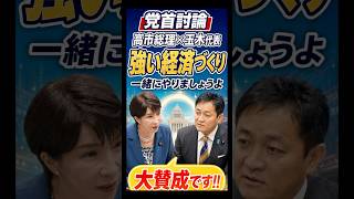 【党首討論】高市総理×玉木代表「一緒に経済強くしましょうよ!!」#高市早苗 #国民民主党 #玉木雄一郎