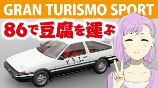 もしも86で豆腐を運んでレースしたら・・・これぞ豆腐ドライビングレシピだぁ！【グランツーリスモSPORT】