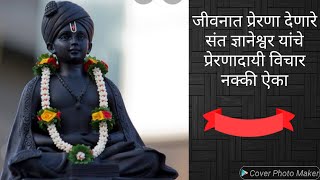 जीवनात प्रेरणा देणारे संत ज्ञानेश्वर यांचे प्रेरणादायी विचार नक्की ऐका