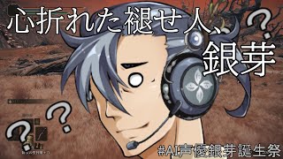 【ELDEN RING】心折れた褪せ人、銀芽【COEIROINK実況】