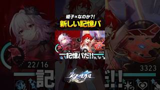 姫子を入れた新・記憶パがおもろすぎるｗｗｗｗｗ【崩壊スターレイル】 #shorts