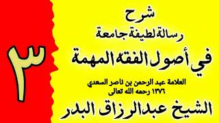 صورة 03 - شرح رسالة لطيفة جامعة في اصول الفقه المهمة - الشيخ عبدالرزاق البدر