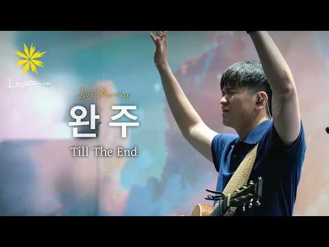 완주/Till the End